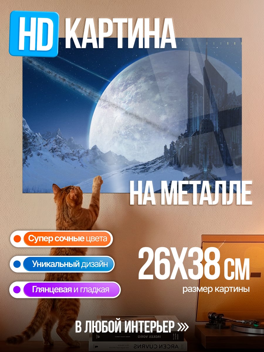 Картина на металле Замок на луне