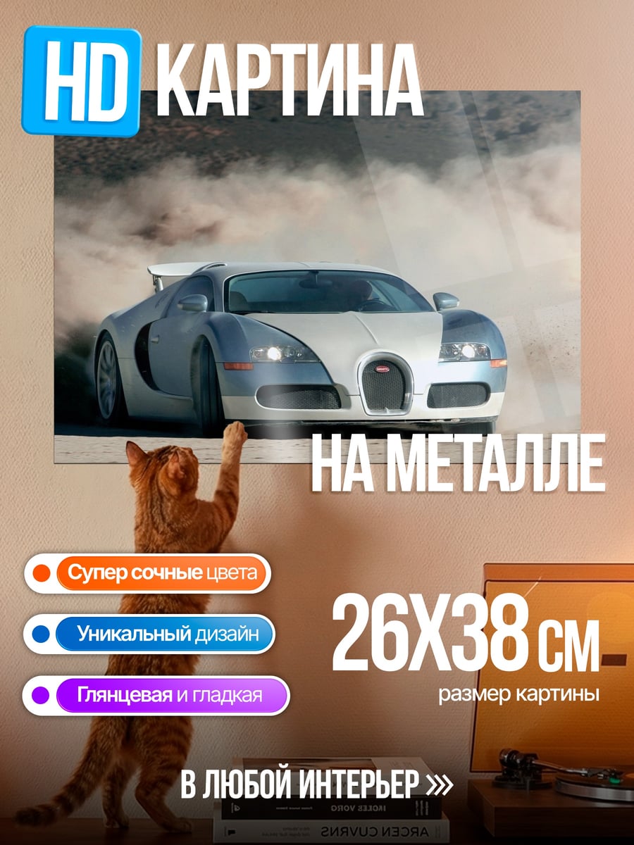 Картина на металле Bugatti в пыли