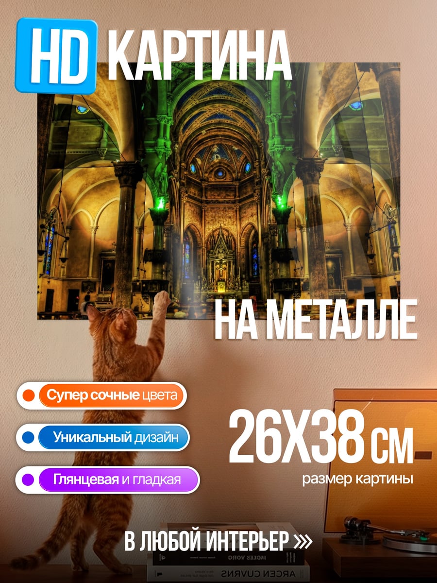 Картина на металле готический собор