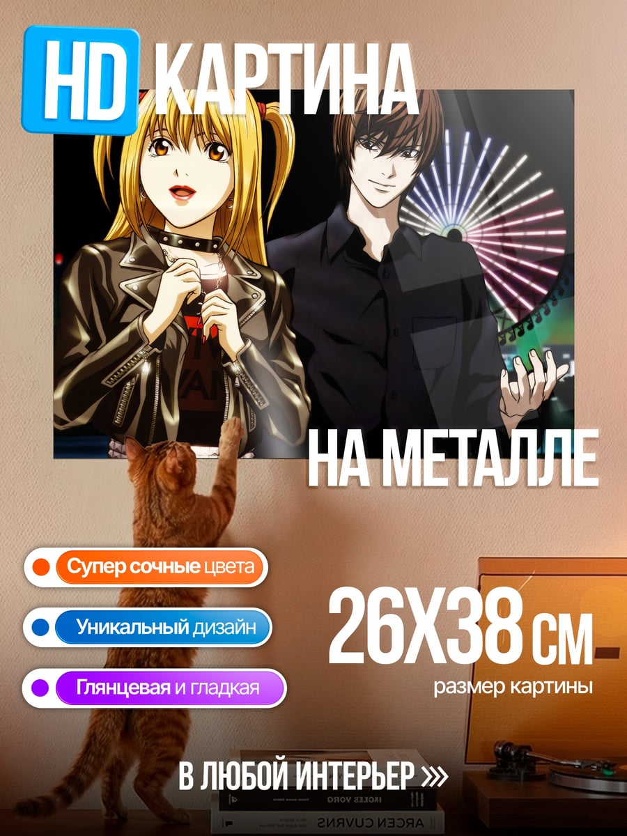 Картина на металле Миса и Лайт