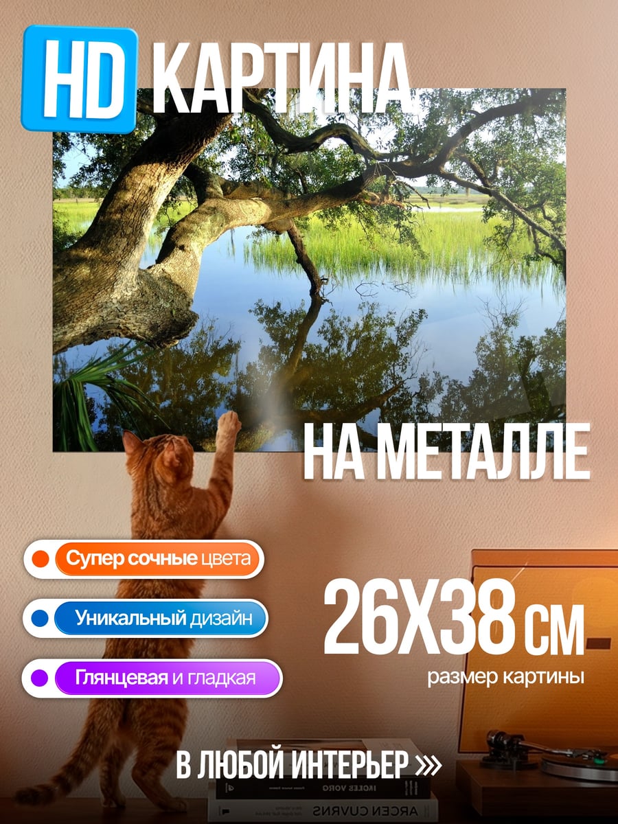 Картина на металле отражение дерева в воде