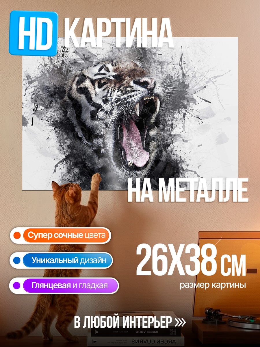 Картина на металле Рычащий тигр акварель