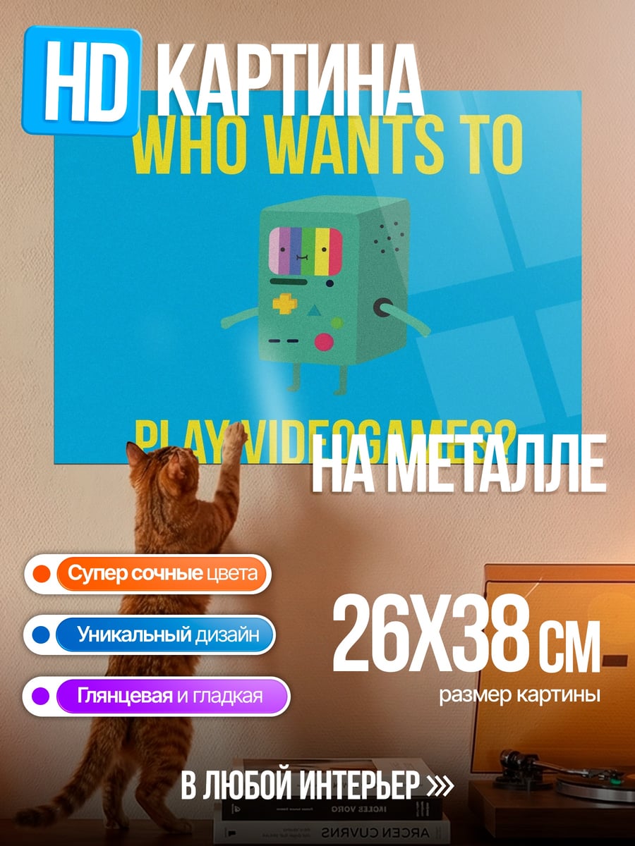 Картина на металле Кто хочет играть