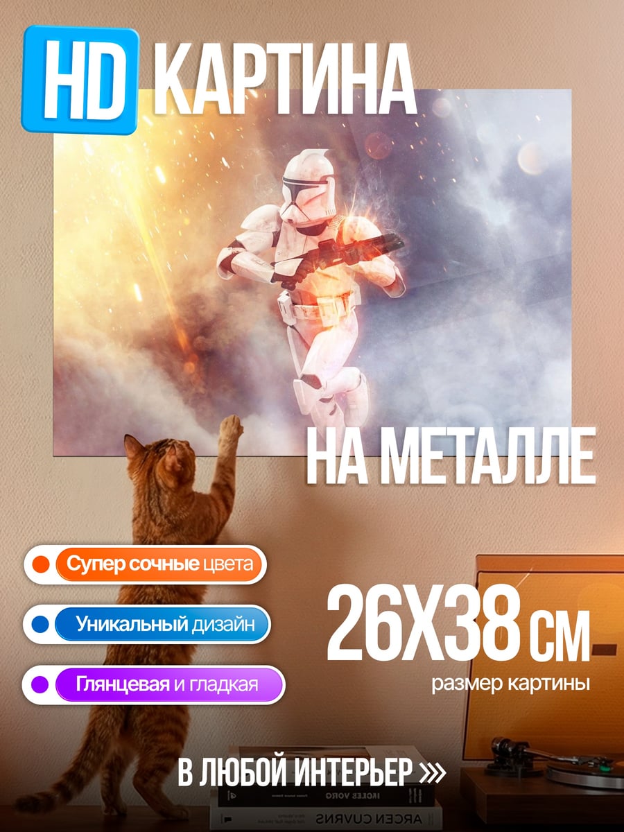 Картина на металле бегущий штурмовик