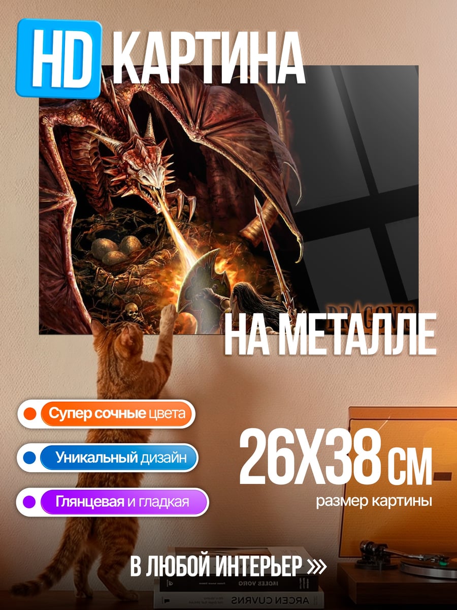 Картина на металле логово дракона