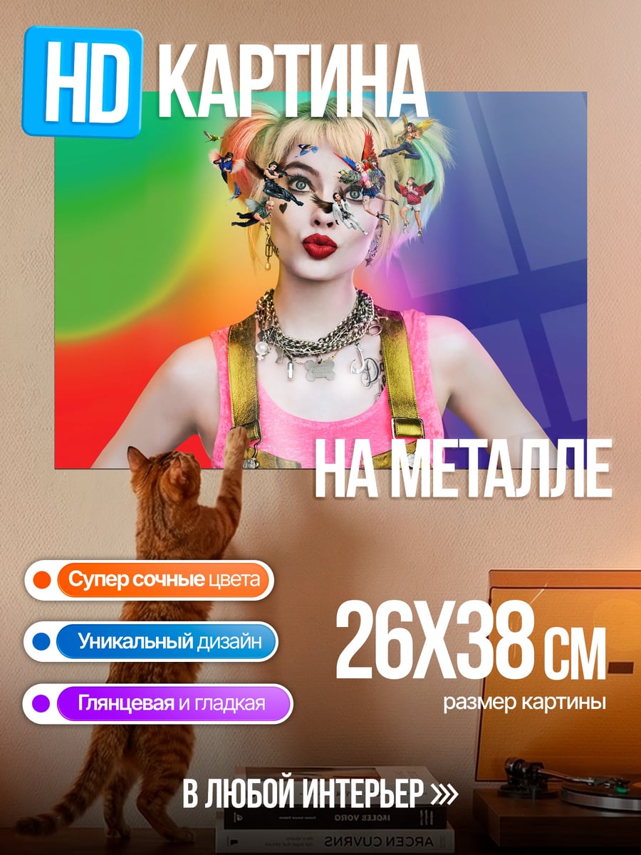 Картина на металле Харли Квинн радуга