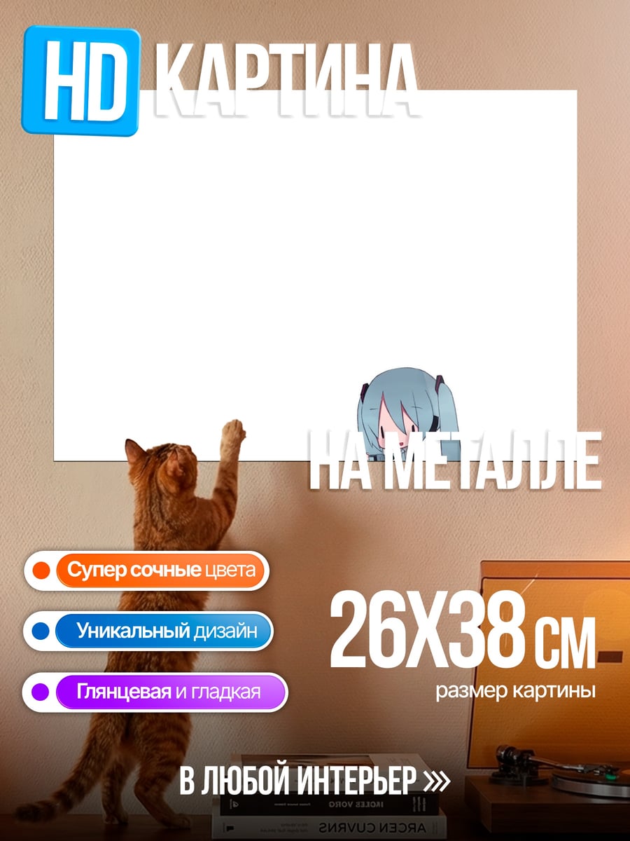 Картина на металле Мику ест