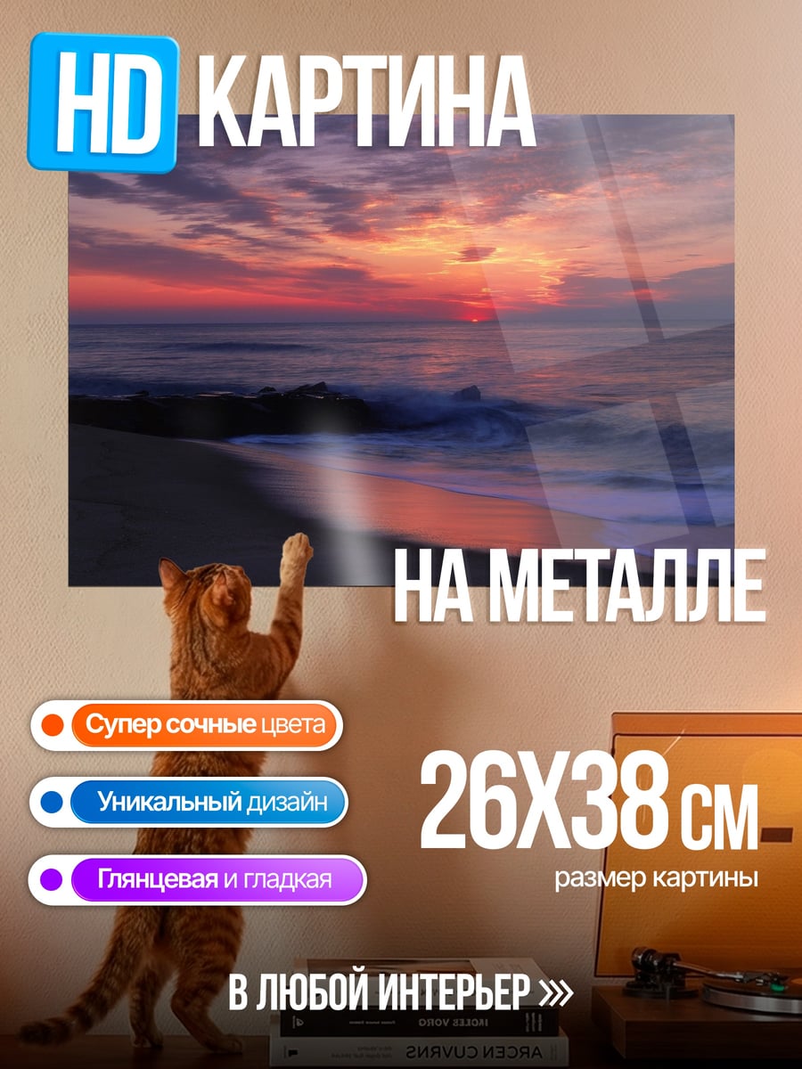 Картина на металле Закат над морем