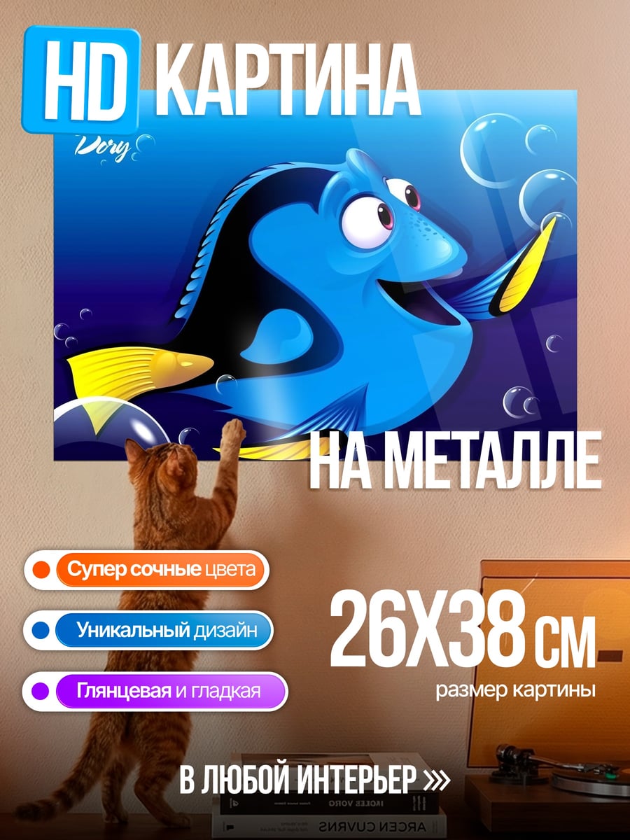 Картина на металле Рыбка Дори
