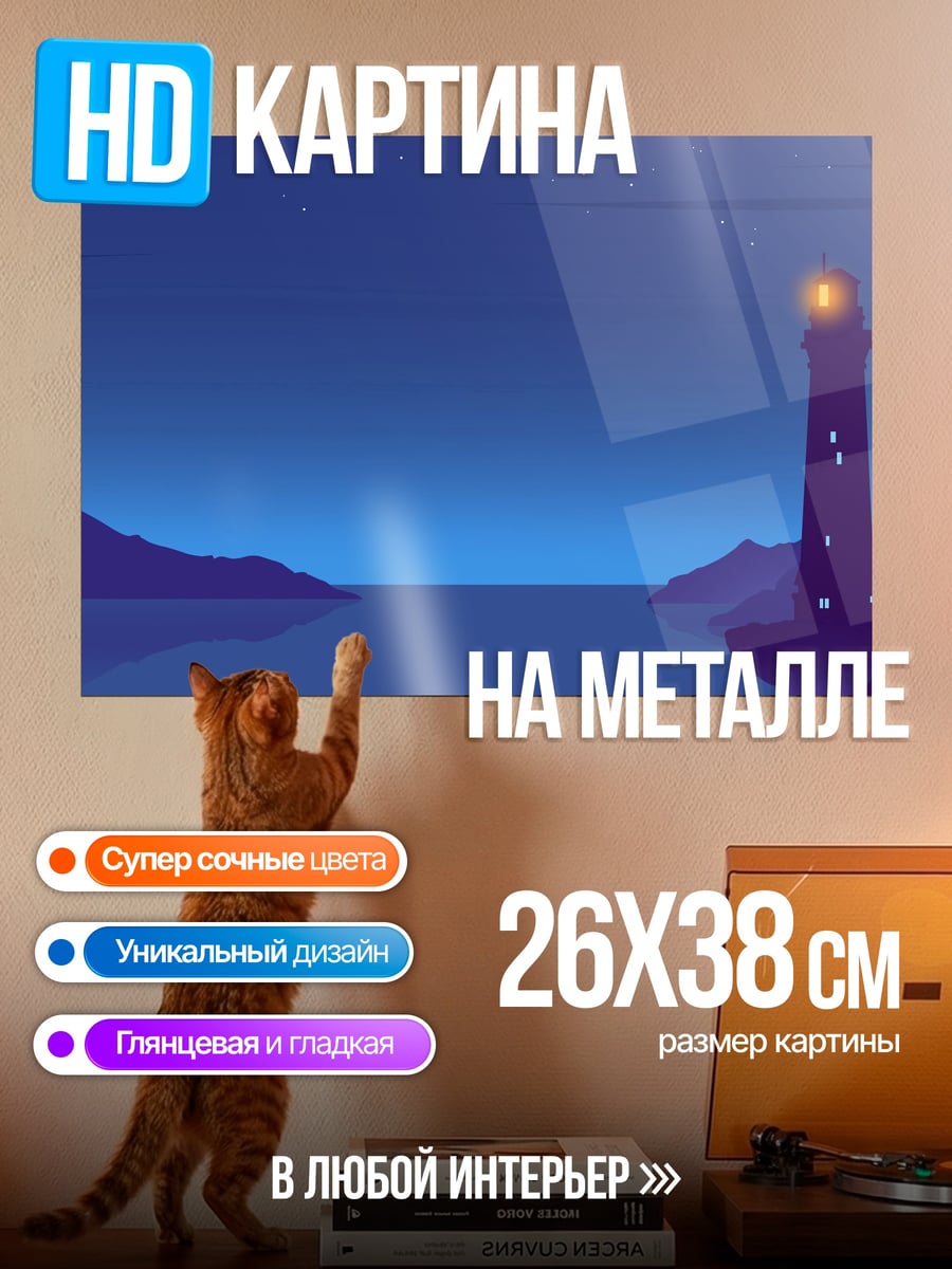 Картина на металле Маяк в ночи