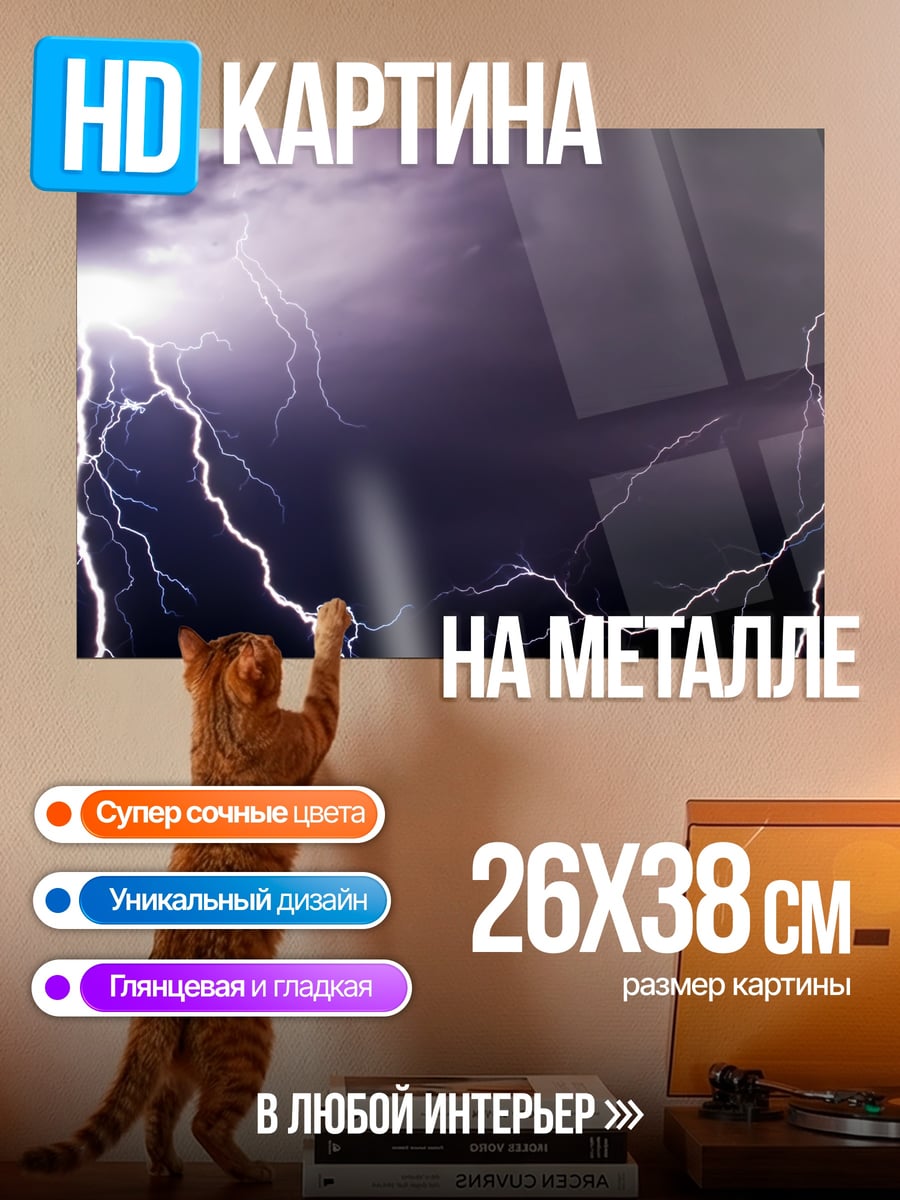 Картина на металле Молния в грозу