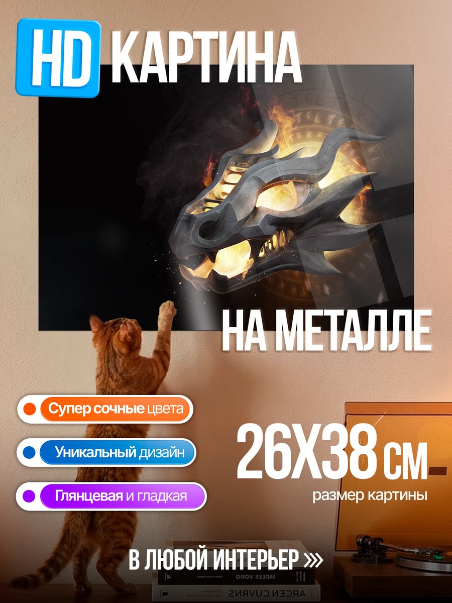 Картина на металле Голова дракона в огне