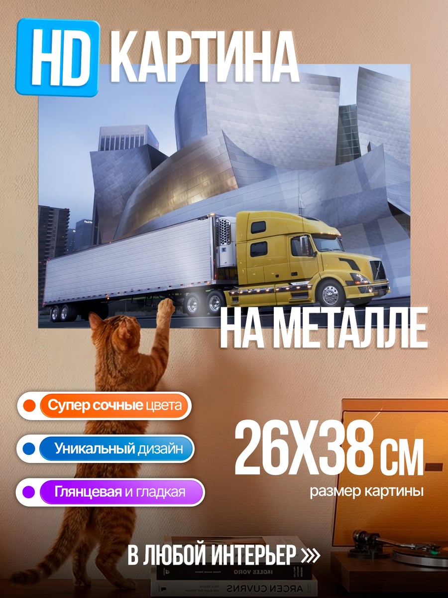 Картина на металле Желтый грузовик у здания