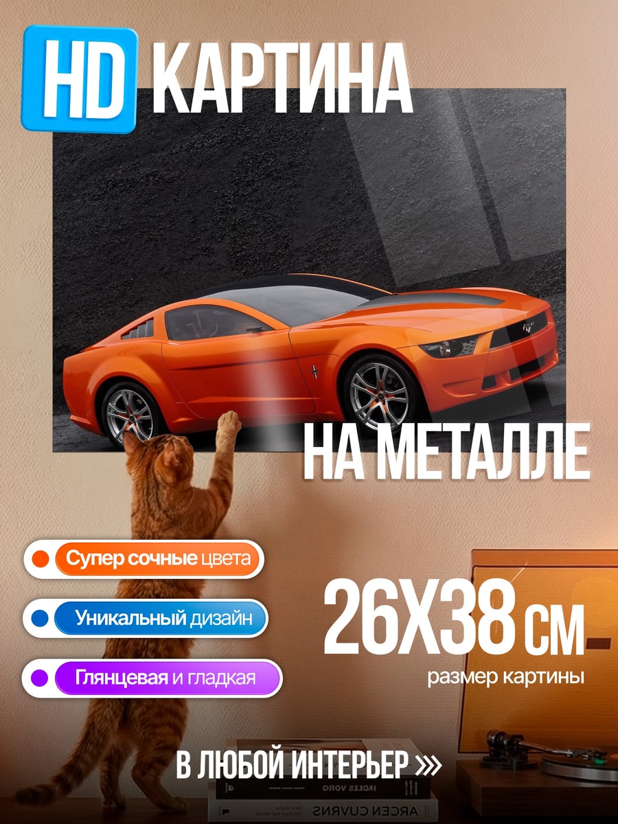 Картина на металле оранжевый мустанг концепт