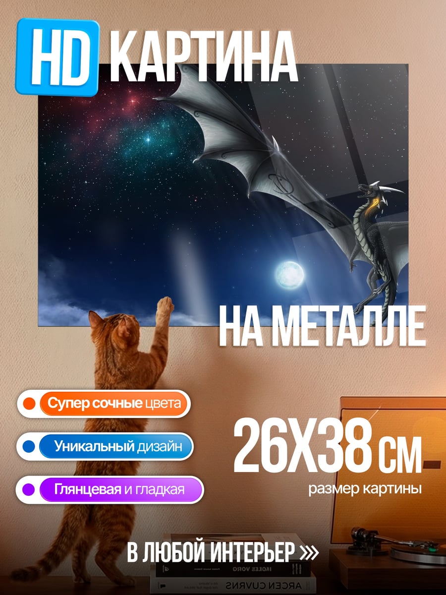 Картина на металле дракон в ночи