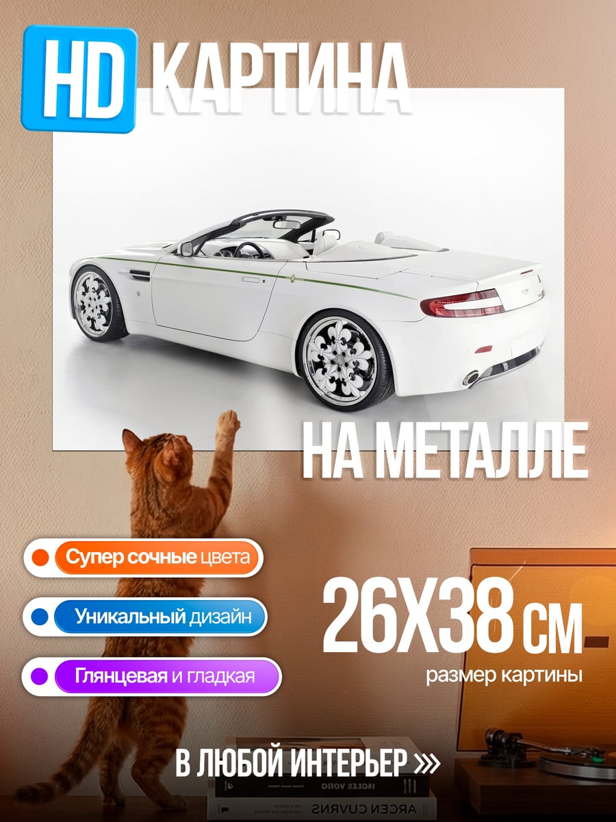 Картина на металле белый кабриолет
