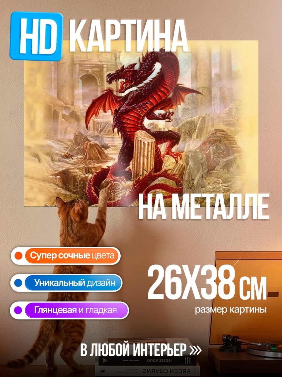 Картина на металле Красный дракон в руинах