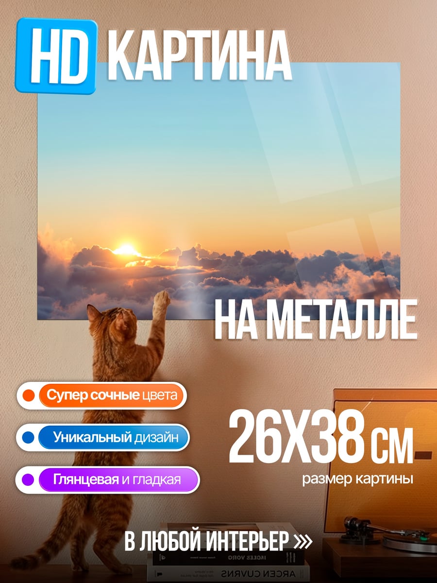 Картина на металле Восход над облаками