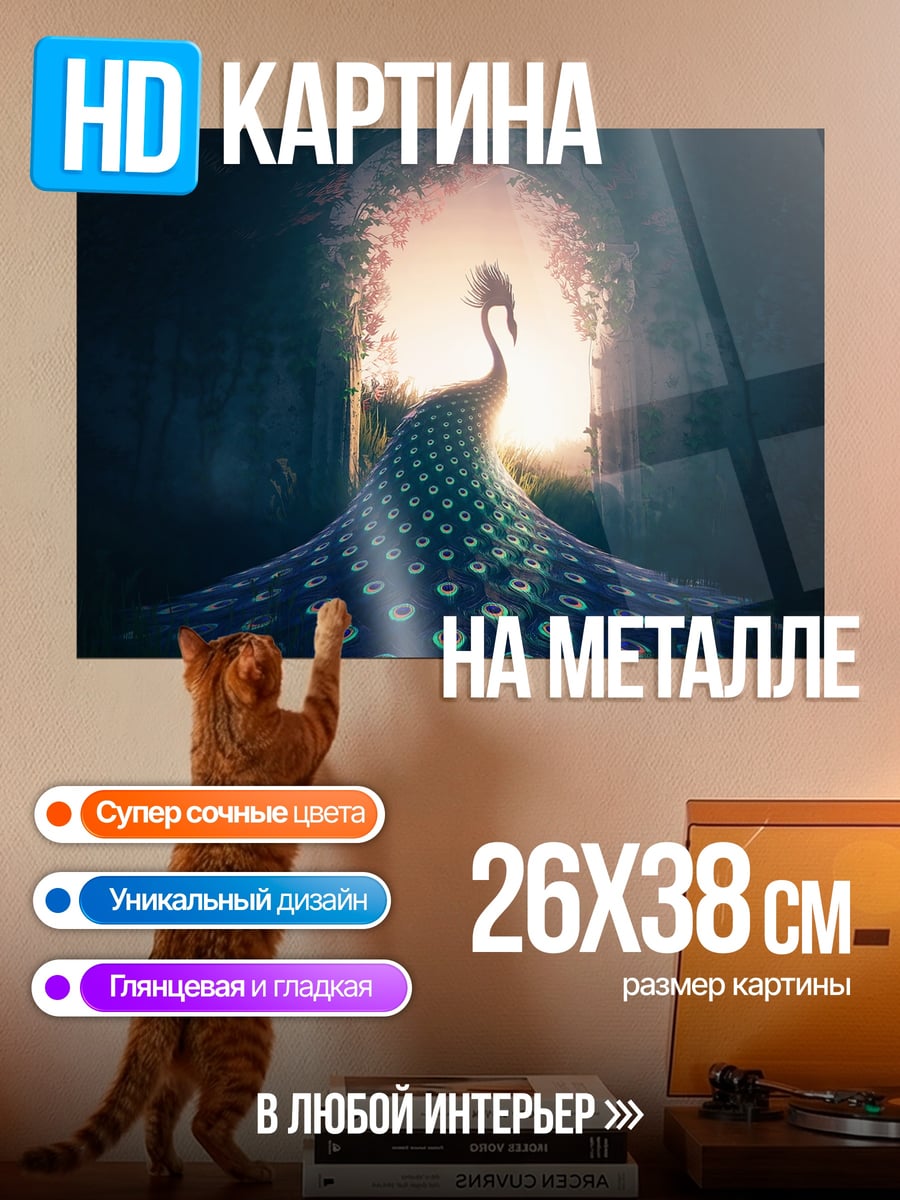 Картина на металле Сияющий павлин