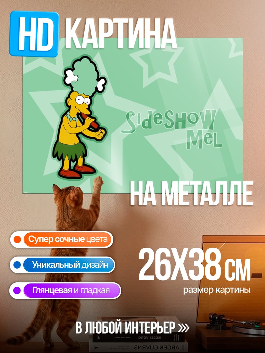 Картина на металле Сайдшоу Мел Симпсоны