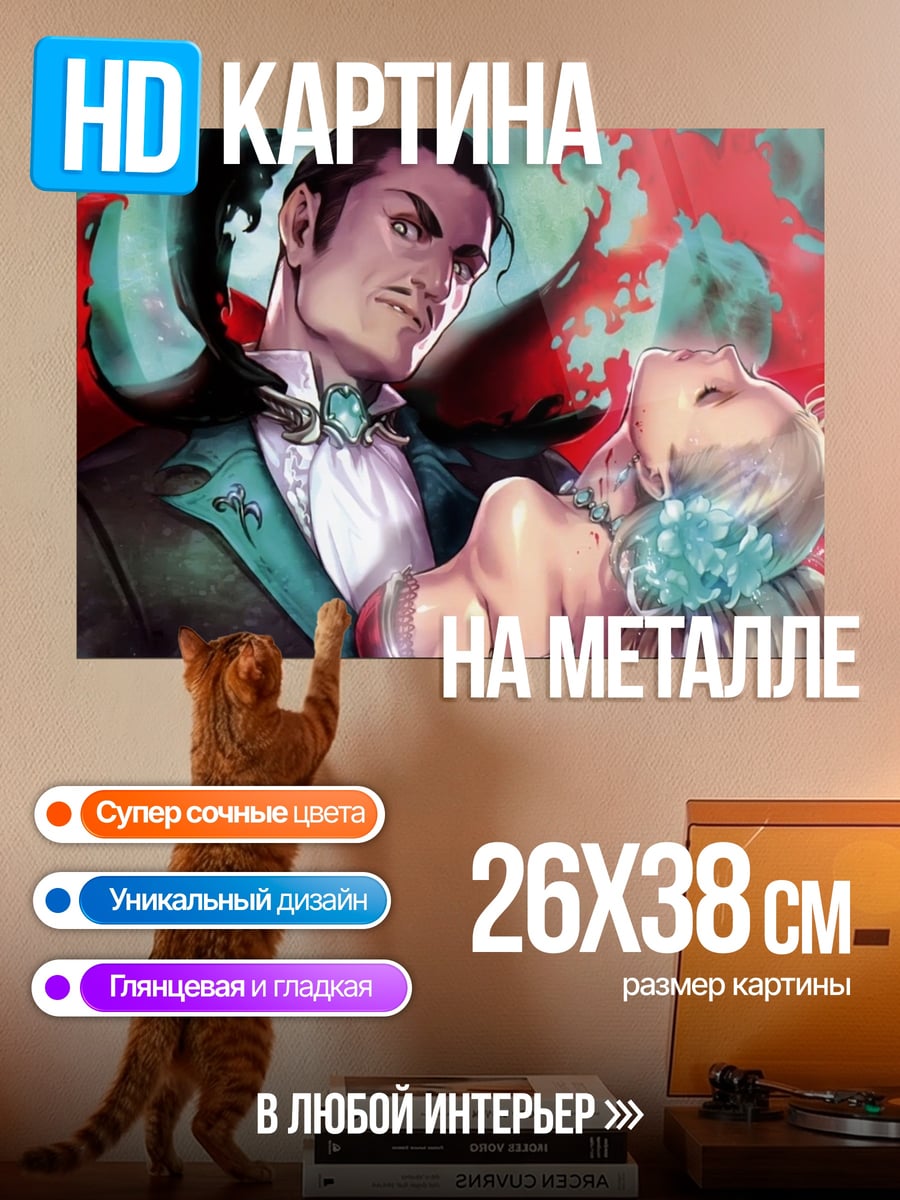 Картина на металле Вампир и жертва