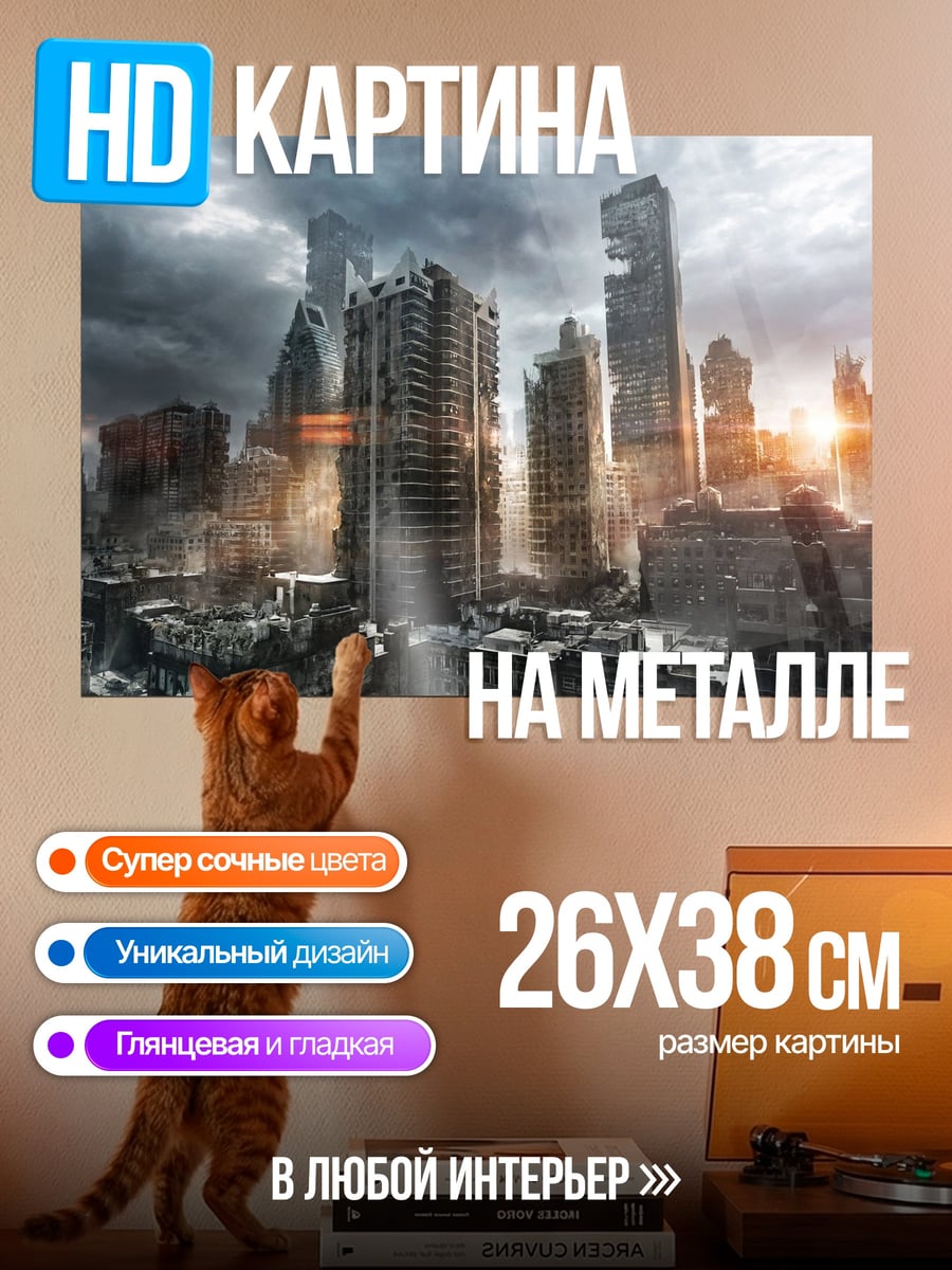 Картина на металле Разрушенный город