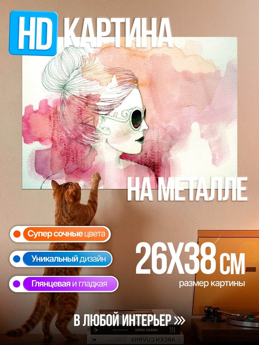 Картина на металле акварельная маска
