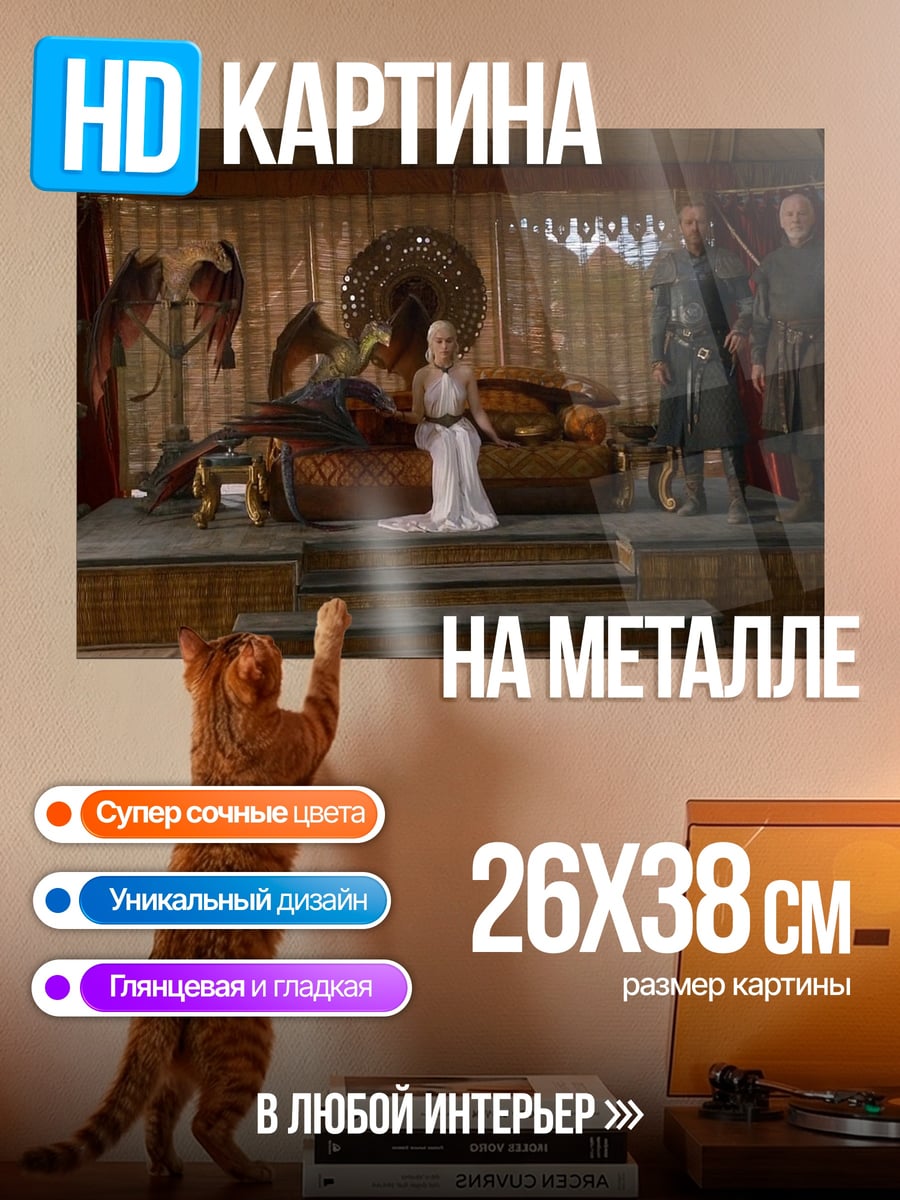 Картина на металле Дейенерис Таргариен трон