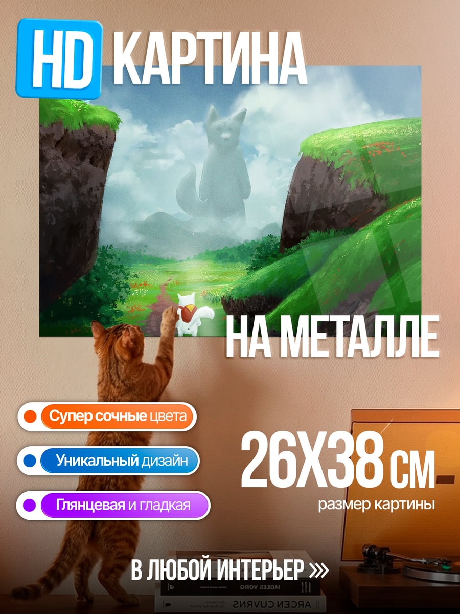 Картина на металле Пушистый гигант в тумане