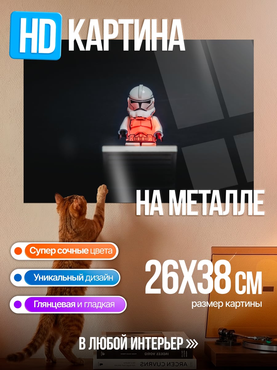 Картина на металле Лего штурмовик