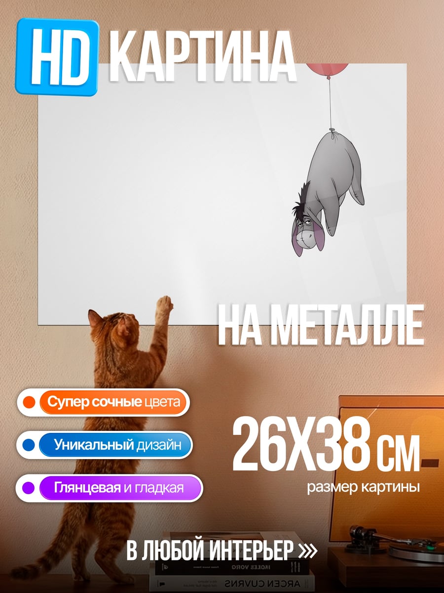 Картина на металле Иа с шариком