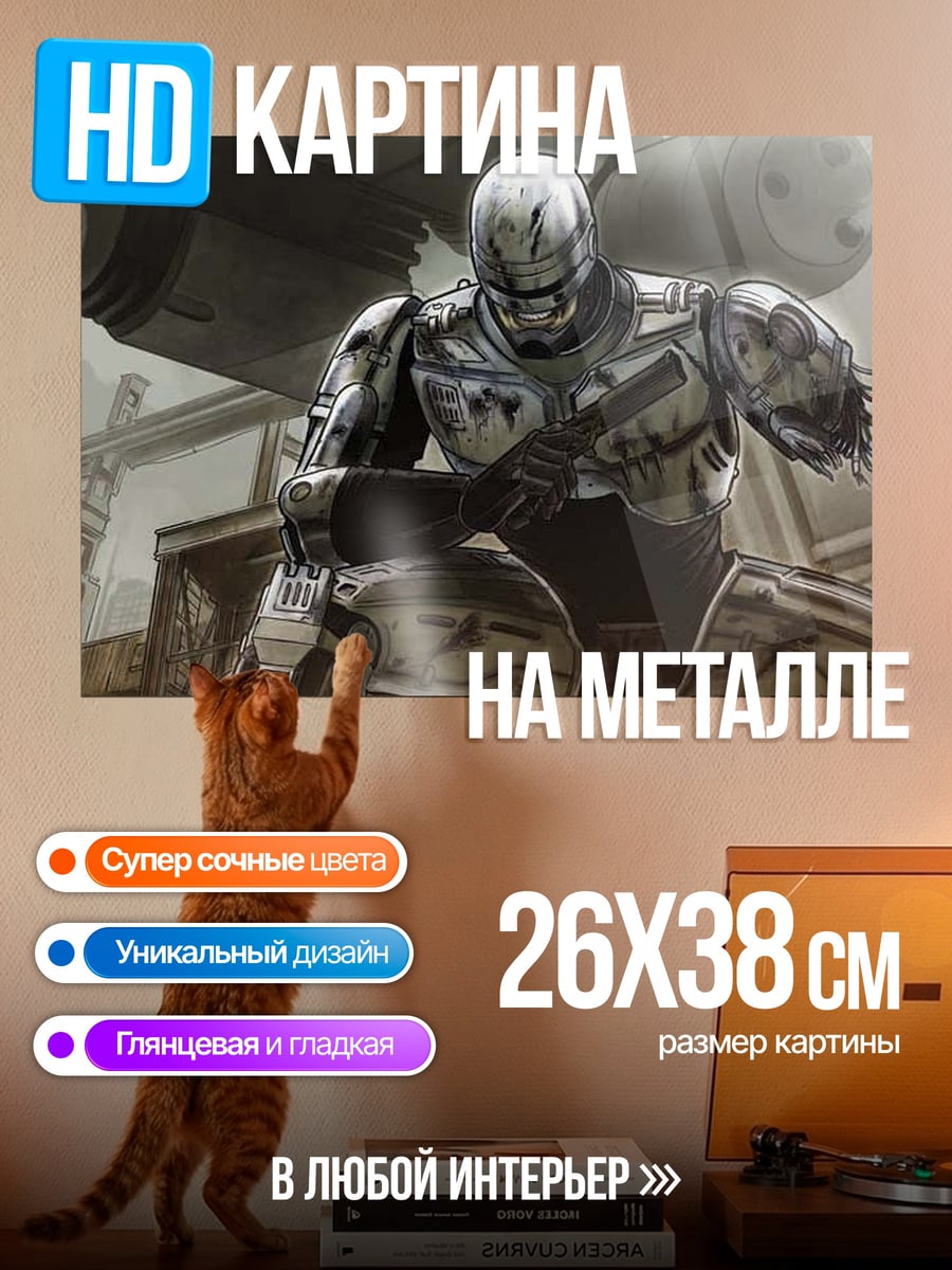 Картина на металле Робокоп в бою