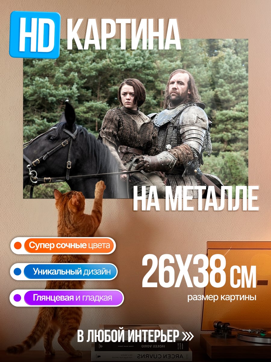 Картина на металле Арья и Пёс