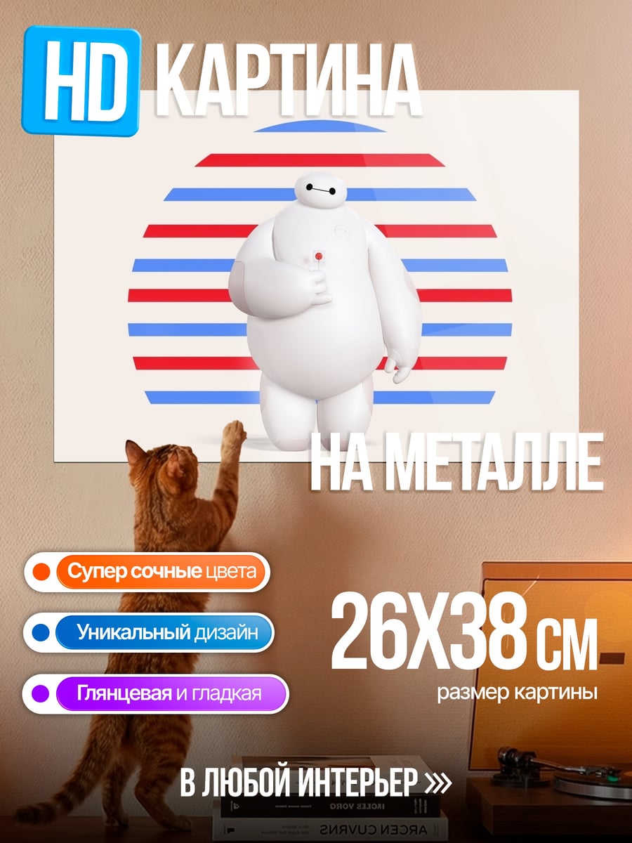 Картина на металле Бай-макс