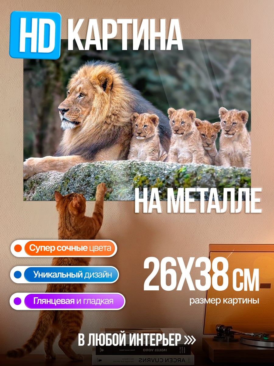 Картина на металле Лев с львятами