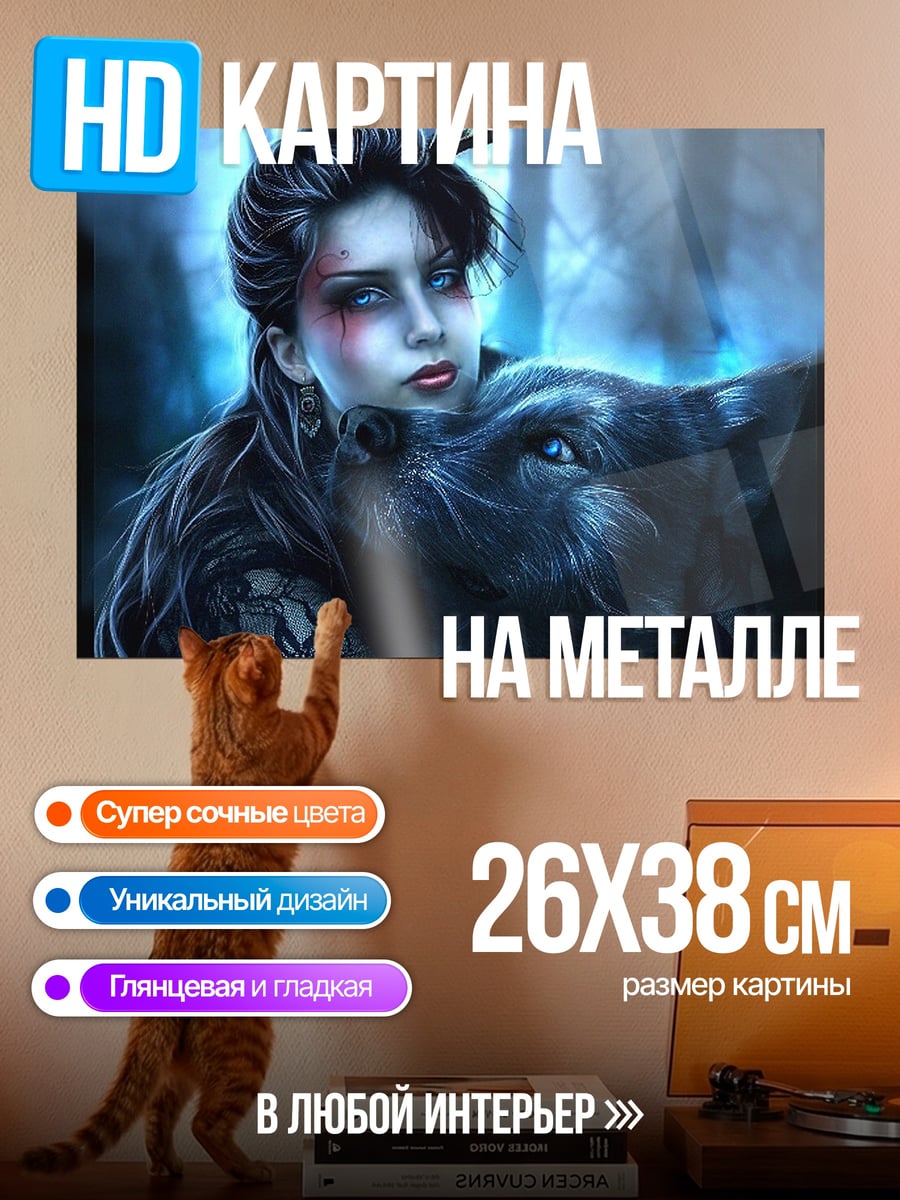 Картина на металле Девушка с волком