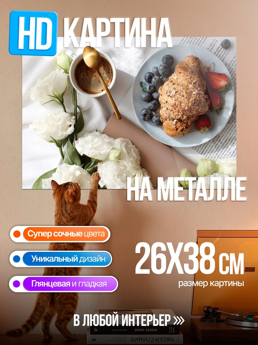 Картина на металле Завтрак с круассаном
