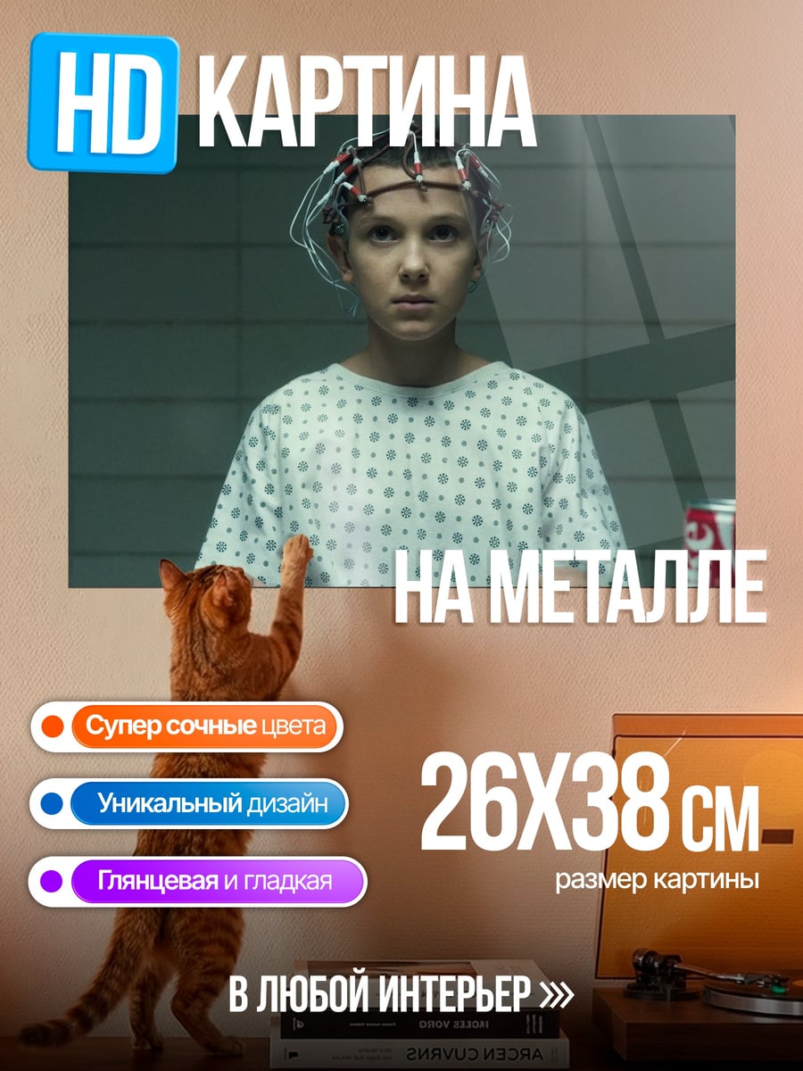 Картина на металле Девочка из сериала