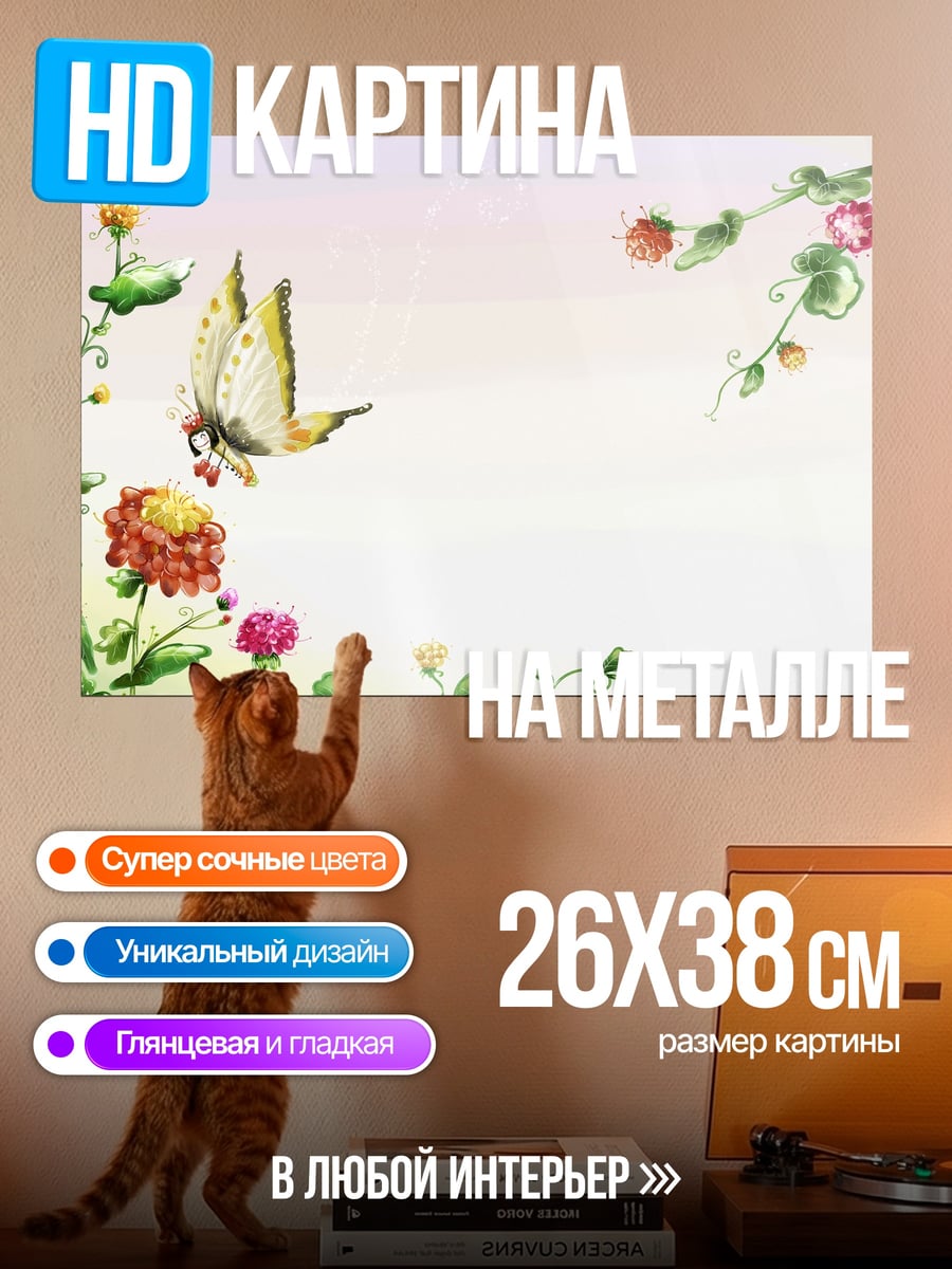 Картина на металле Бабочка и цветы