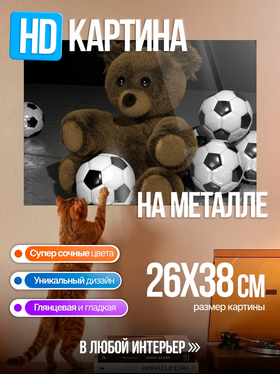Картина на металле Мишка с мячами