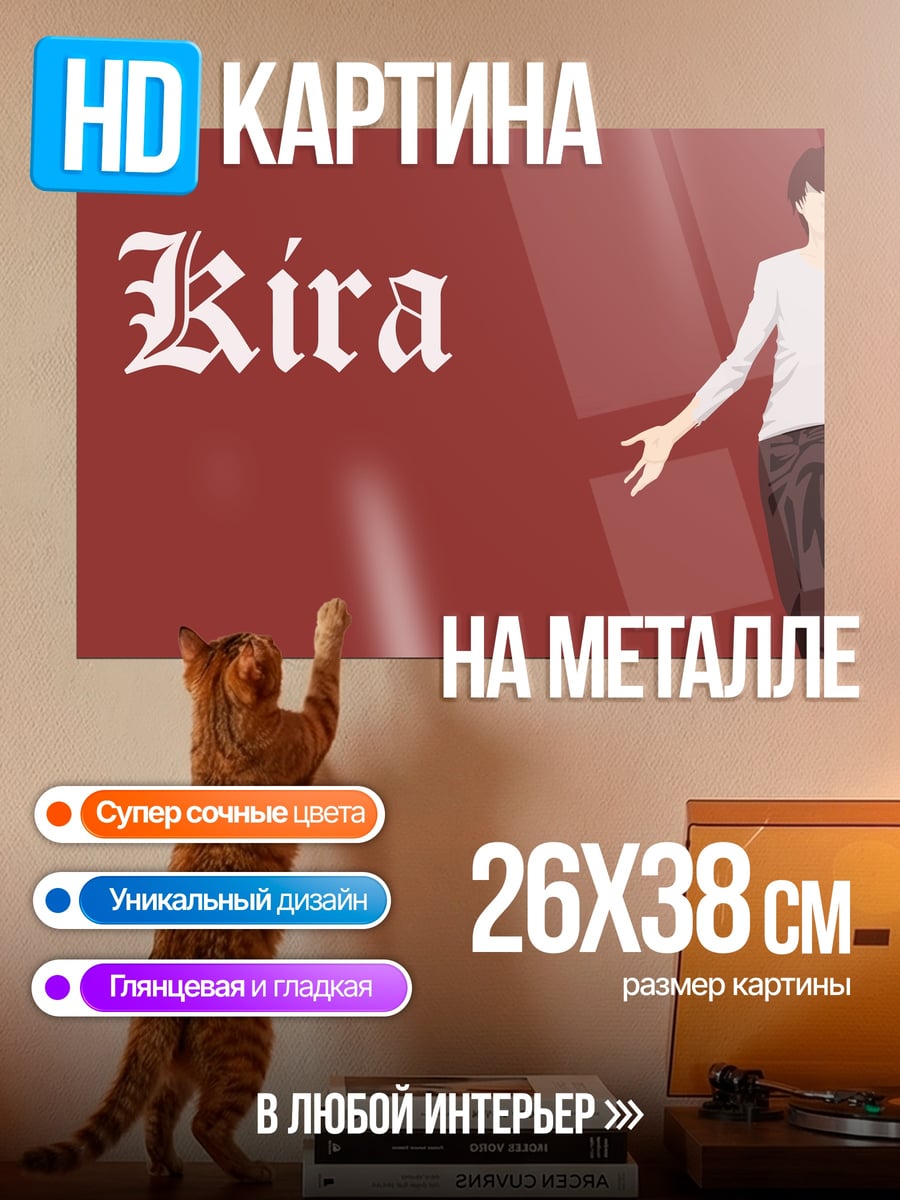 Картина на металле Кира из аниме