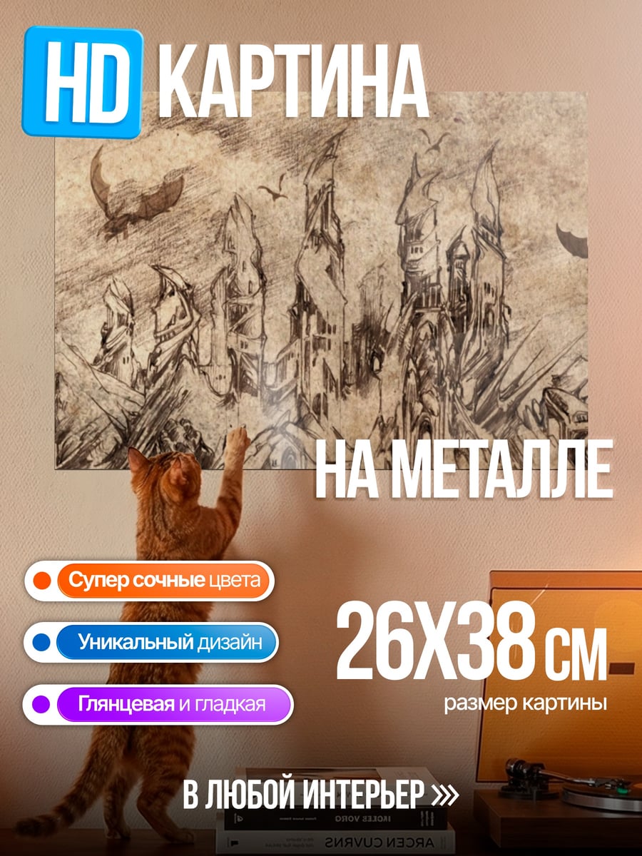 Картина на металле Замок летучих мышей