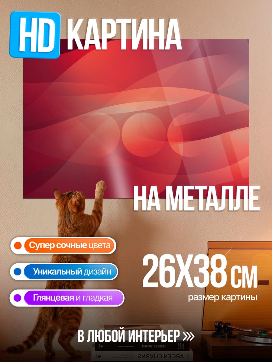 Картина на металле Красные волны