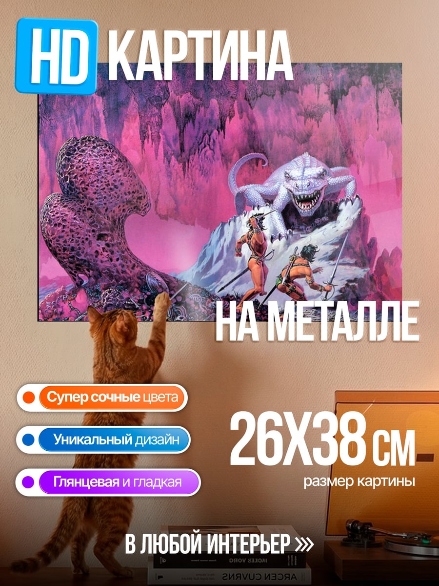 Картина на металле фэнтези битва с монстром