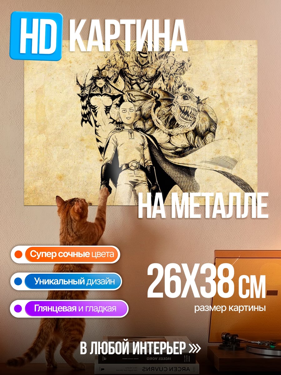 Картина на металле Сайтама против