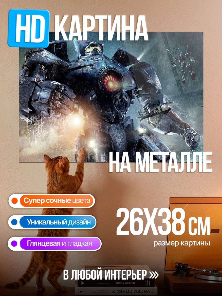 Картина на металле Гигантский робот