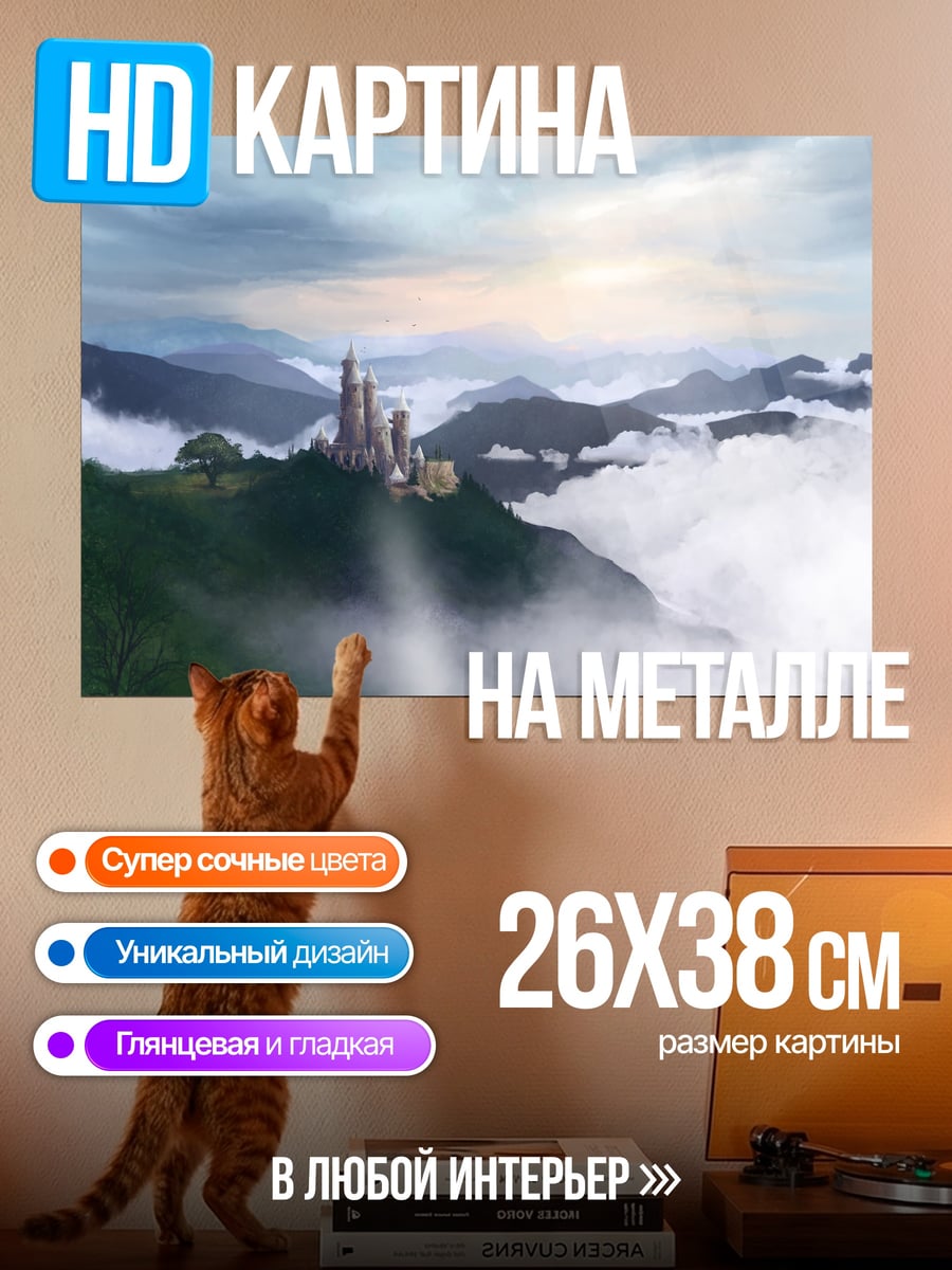 Картина на металле замок в облаках