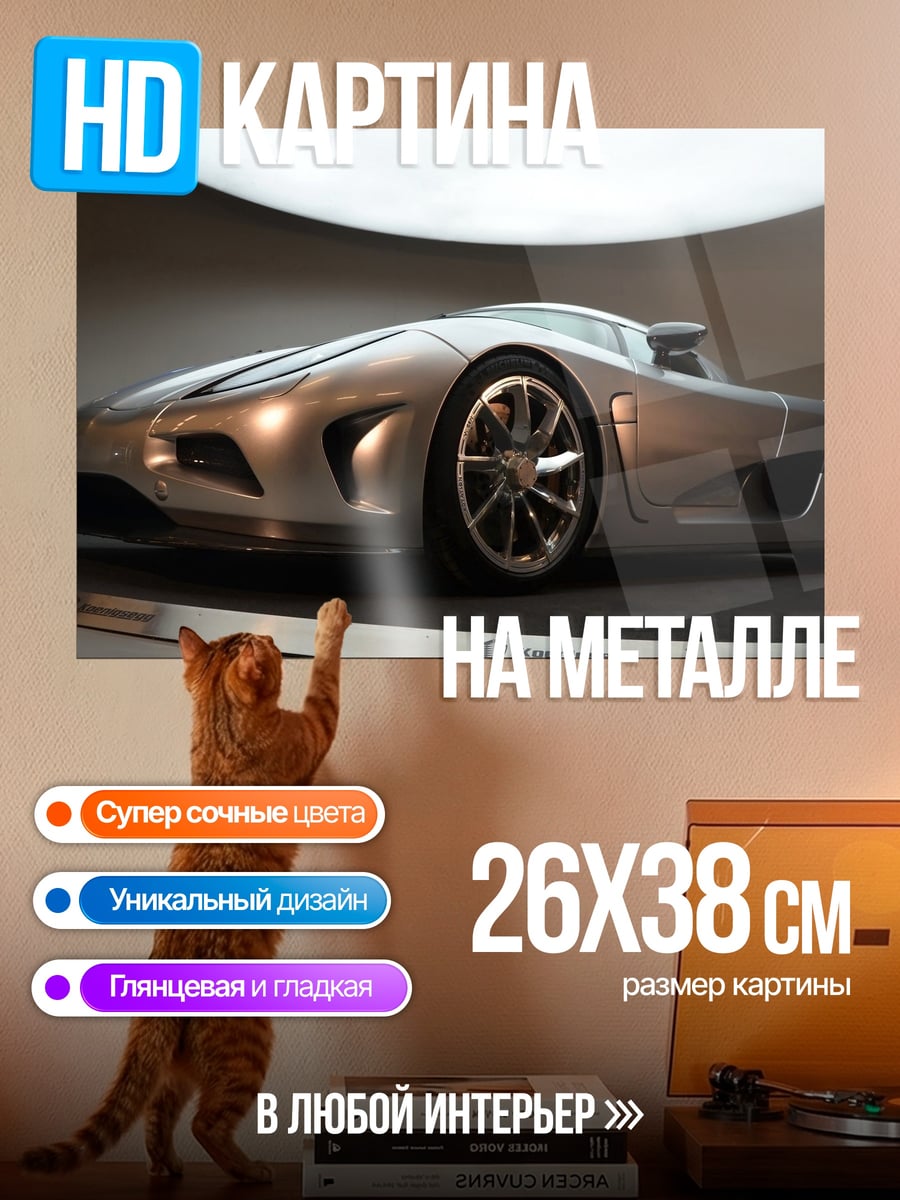 Картина на металле серебристый суперкар