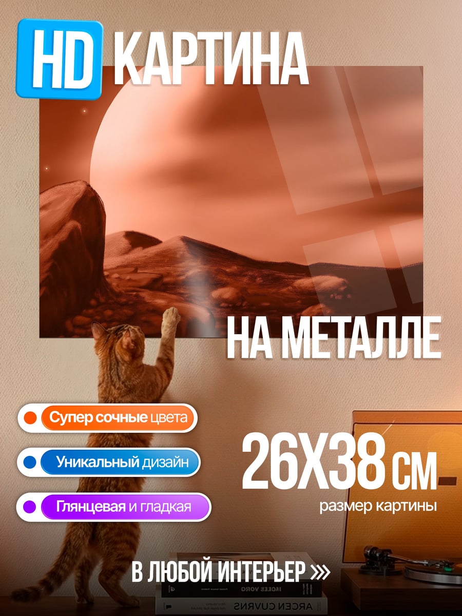 Картина на металле красная планета