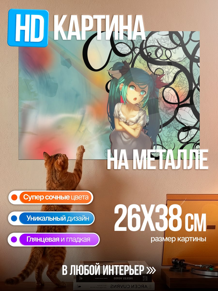 Картина на металле грустная мику